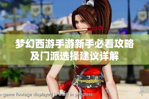 梦幻西游手游新手必看攻略及门派选择建议详解