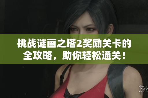挑战谜画之塔2奖励关卡的全攻略，助你轻松通关！