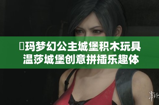 瑝玛梦幻公主城堡积木玩具 温莎城堡创意拼插乐趣体验
