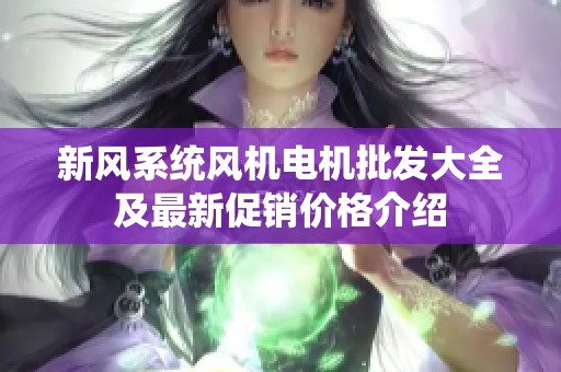 新风系统风机电机批发大全及最新促销价格介绍