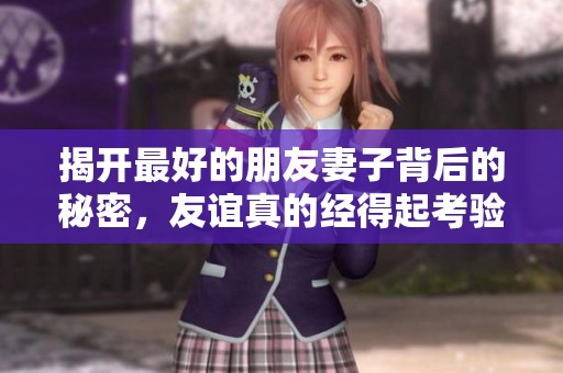 揭开最好的朋友妻子背后的秘密，友谊真的经得起考验吗