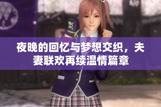 夜晚的回忆与梦想交织，夫妻联欢再续温情篇章