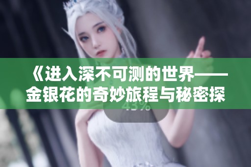 《进入深不可测的世界——金银花的奇妙旅程与秘密探索》