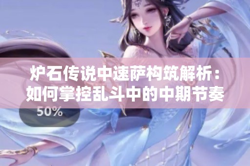 炉石传说中速萨构筑解析：如何掌控乱斗中的中期节奏