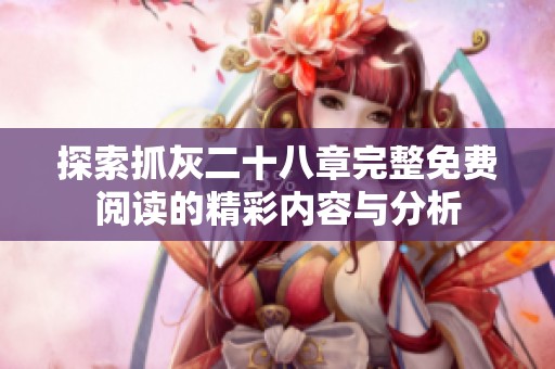 探索抓灰二十八章完整免费阅读的精彩内容与分析