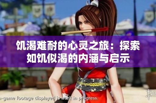 饥渴难耐的心灵之旅：探索如饥似渴的内涵与启示