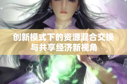 创新模式下的资源混合交换与共享经济新视角