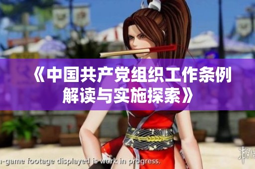 《中国共产党组织工作条例解读与实施探索》