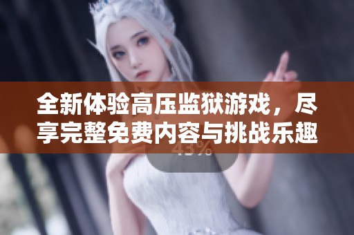 全新体验高压监狱游戏，尽享完整免费内容与挑战乐趣