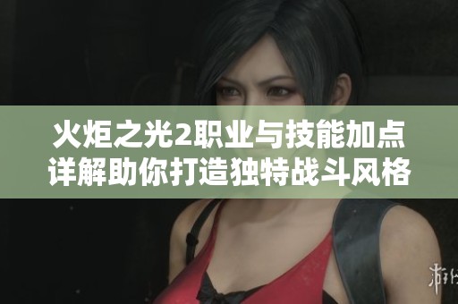 火炬之光2职业与技能加点详解助你打造独特战斗风格