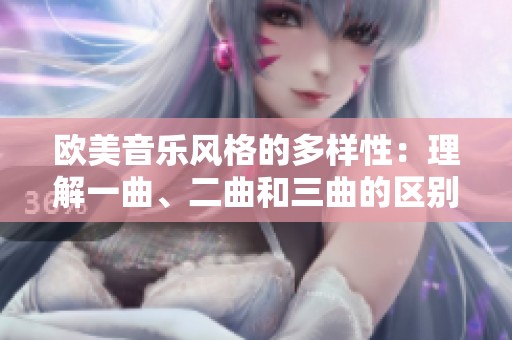欧美音乐风格的多样性：理解一曲、二曲和三曲的区别