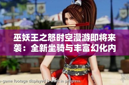巫妖王之怒时空漫游即将来袭：全新坐骑与丰富幻化内容揭秘