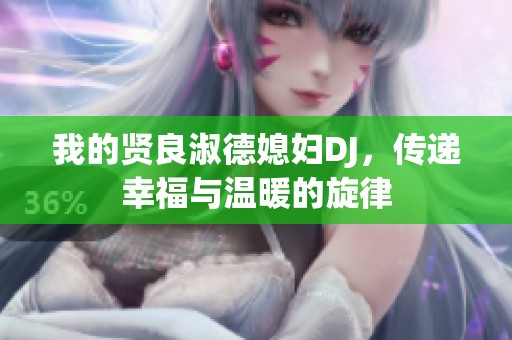 我的贤良淑德媳妇DJ，传递幸福与温暖的旋律