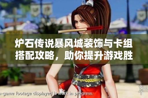 炉石传说暴风城装饰与卡组搭配攻略，助你提升游戏胜率