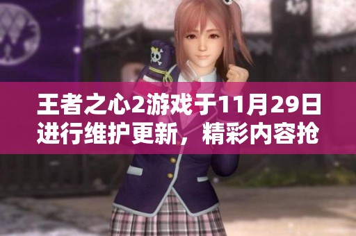 王者之心2游戏于11月29日进行维护更新，精彩内容抢先看
