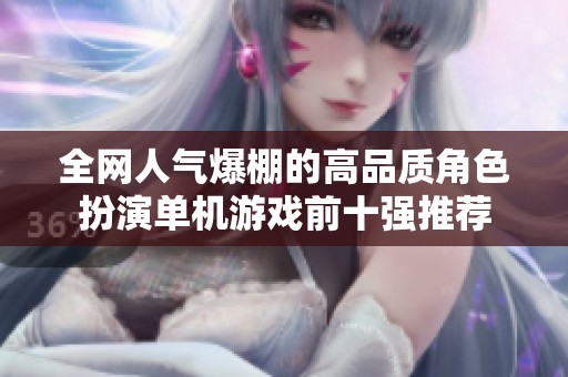 全网人气爆棚的高品质角色扮演单机游戏前十强推荐