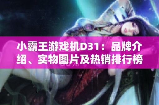 小霸王游戏机D31：品牌介绍、实物图片及热销排行榜揭秘