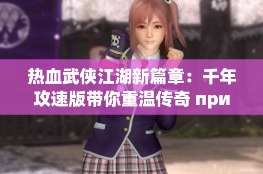 热血武侠江湖新篇章：千年攻速版带你重温传奇 приключения