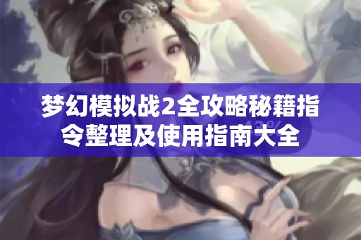 梦幻模拟战2全攻略秘籍指令整理及使用指南大全