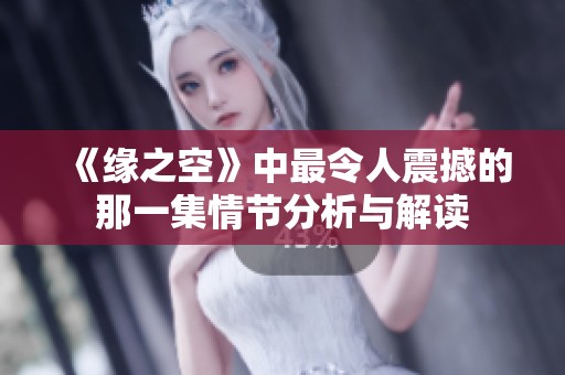 《缘之空》中最令人震撼的那一集情节分析与解读
