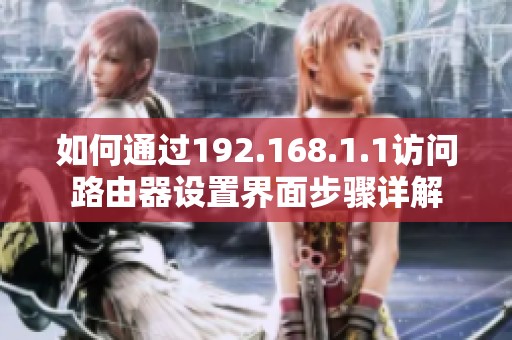 如何通过192.168.1.1访问路由器设置界面步骤详解