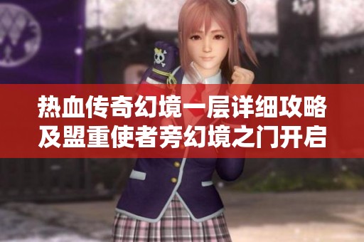 热血传奇幻境一层详细攻略及盟重使者旁幻境之门开启路径解析