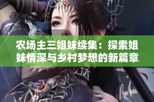 农场主三姐妹续集：探索姐妹情深与乡村梦想的新篇章