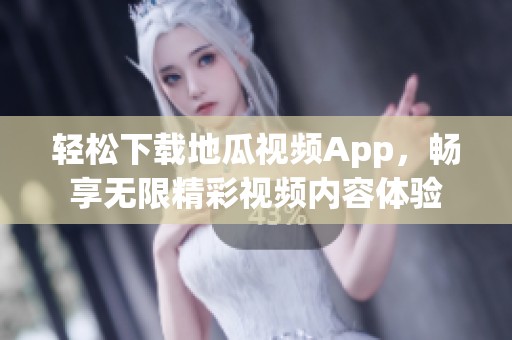 轻松下载地瓜视频App，畅享无限精彩视频内容体验