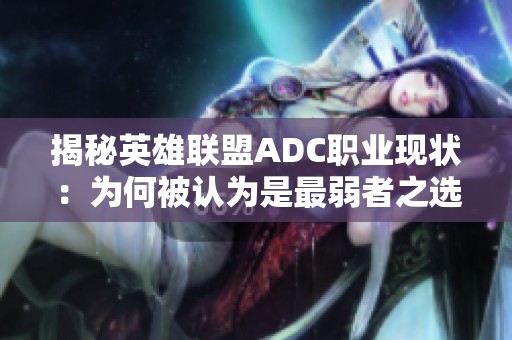 揭秘英雄联盟ADC职业现状：为何被认为是最弱者之选