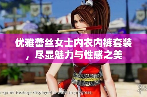 优雅蕾丝女士内衣内裤套装，尽显魅力与性感之美