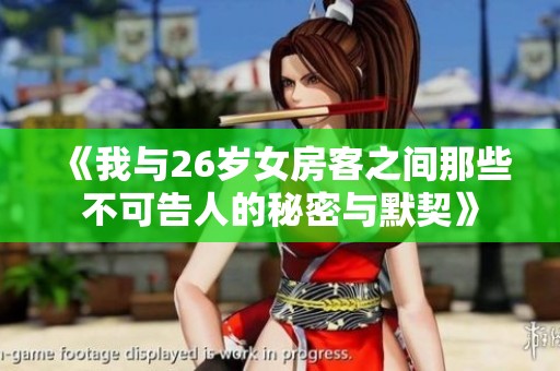 《我与26岁女房客之间那些不可告人的秘密与默契》