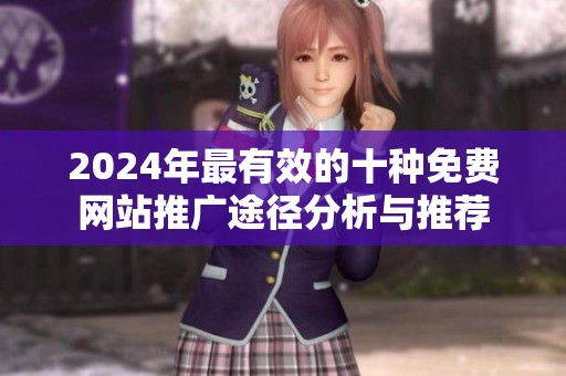 2024年最有效的十种免费网站推广途径分析与推荐