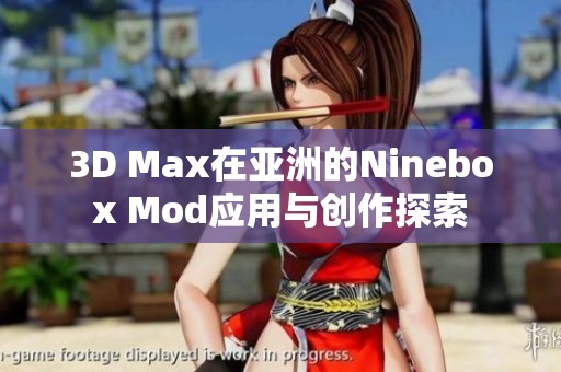 3D Max在亚洲的Ninebox Mod应用与创作探索