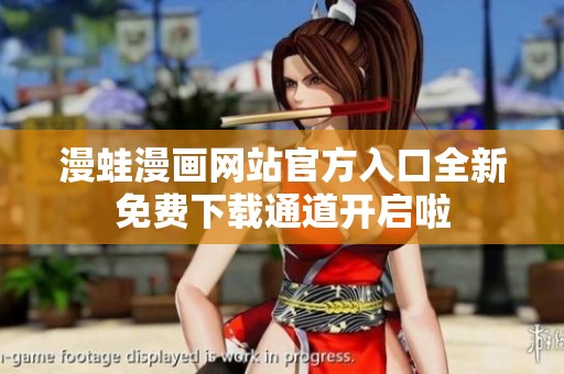 漫蛙漫画网站官方入口全新免费下载通道开启啦