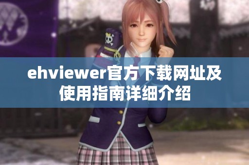 ehviewer官方下载网址及使用指南详细介绍