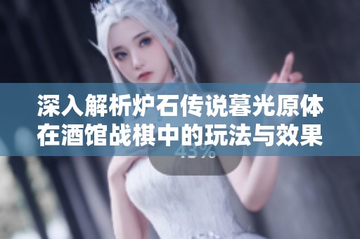 深入解析炉石传说暮光原体在酒馆战棋中的玩法与效果