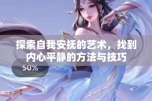 探索自我安抚的艺术，找到内心平静的方法与技巧