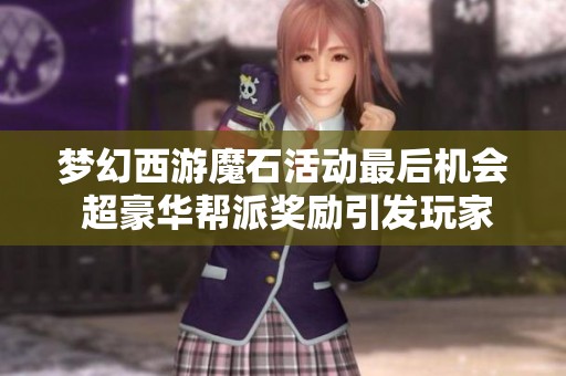 梦幻西游魔石活动最后机会 超豪华帮派奖励引发玩家热议