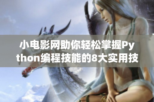 小电影网助你轻松掌握Python编程技能的8大实用技巧