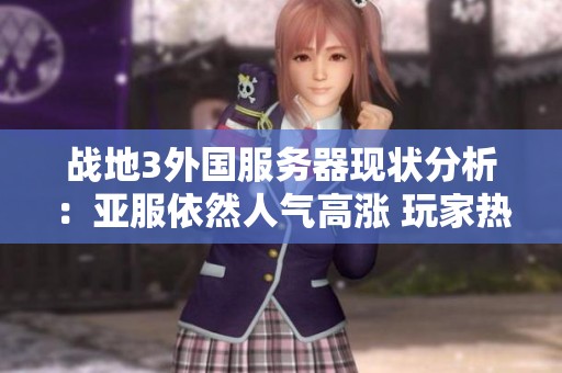 战地3外国服务器现状分析：亚服依然人气高涨 玩家热情不减