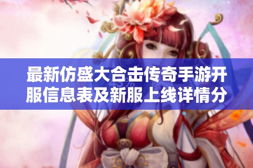 最新仿盛大合击传奇手游开服信息表及新服上线详情分享