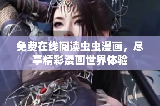 免费在线阅读虫虫漫画，尽享精彩漫画世界体验