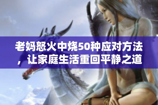 老妈怒火中烧50种应对方法，让家庭生活重回平静之道
