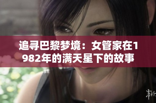 追寻巴黎梦境：女管家在1982年的满天星下的故事