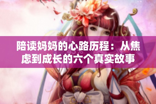 陪读妈妈的心路历程：从焦虑到成长的六个真实故事