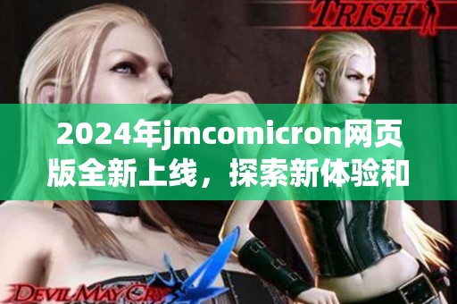 2024年jmcomicron网页版全新上线，探索新体验和功能