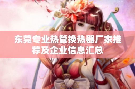 东莞专业热管换热器厂家推荐及企业信息汇总