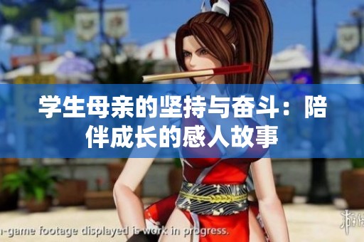 学生母亲的坚持与奋斗：陪伴成长的感人故事