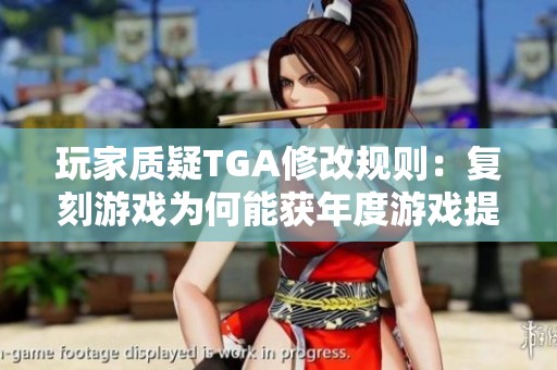 玩家质疑TGA修改规则：复刻游戏为何能获年度游戏提名？