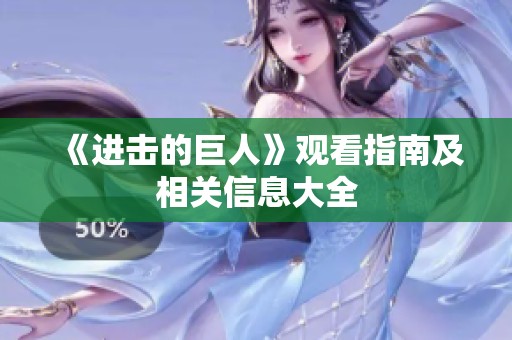 《进击的巨人》观看指南及相关信息大全